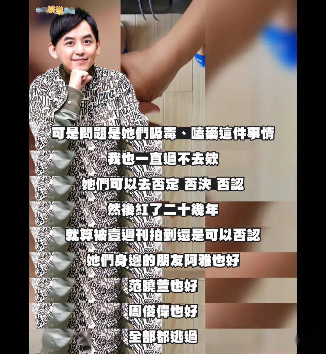 黄子佼爆料称,阿雅,范晓萱,周俊伟等都有份……不知嗑药之后,光头还对