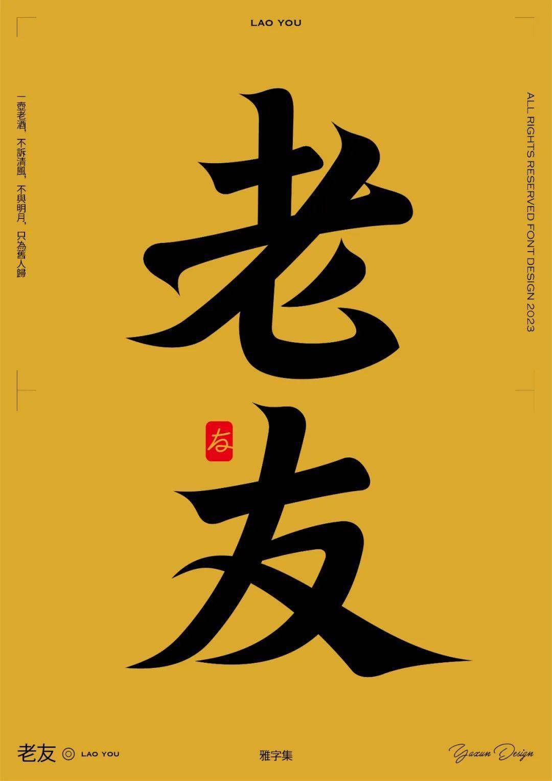 字体帮2653: 老友 今日命题:约定_作品_微信_官网