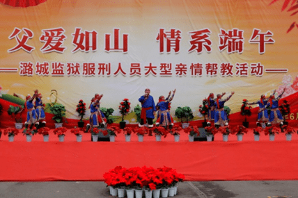 潞城监狱举办"父爱如山 情系端午"亲情帮教活动_改造_家属_新生