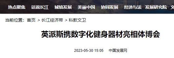 泛亚电竞从2023中国体博会看英派斯的变与不变(图5)