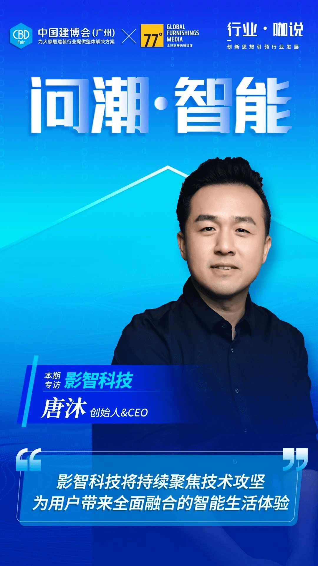 智能」系列專訪,本期走進影智科技,對話影智科技創始人&ceo 唐沐先生