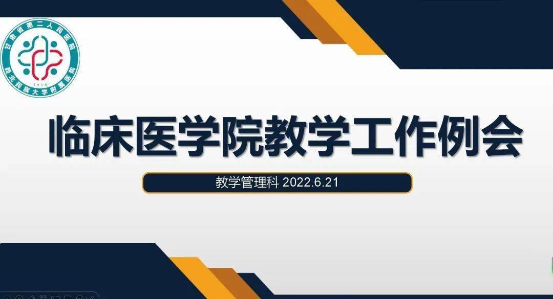 西北民族大学临床医学院召开教学工作例会_实习_进行_任务
