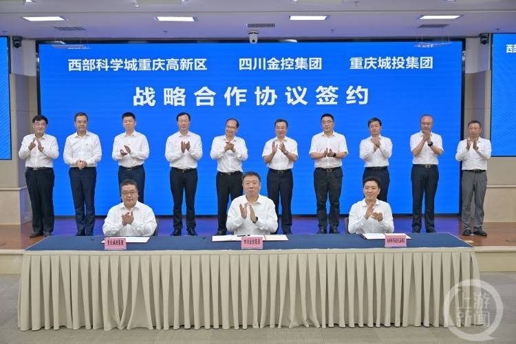 川渝金融合作按下“快进键” 重庆高新区、重庆城投集团与四川金控集团签署战略合作协议