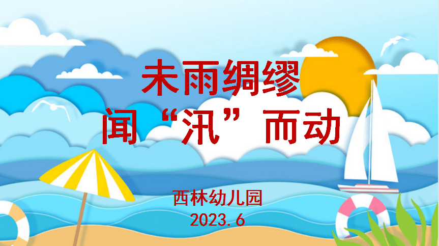 【安全教育】未雨绸缪,闻"汛"而动——金林区西林幼儿园防洪防汛安全