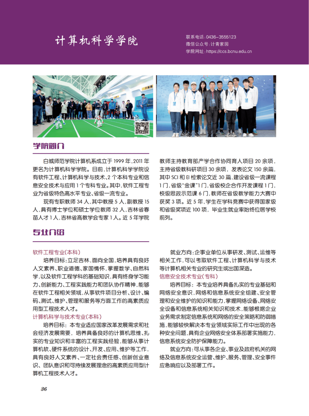 【城事】白城师范学院2023年招生指南