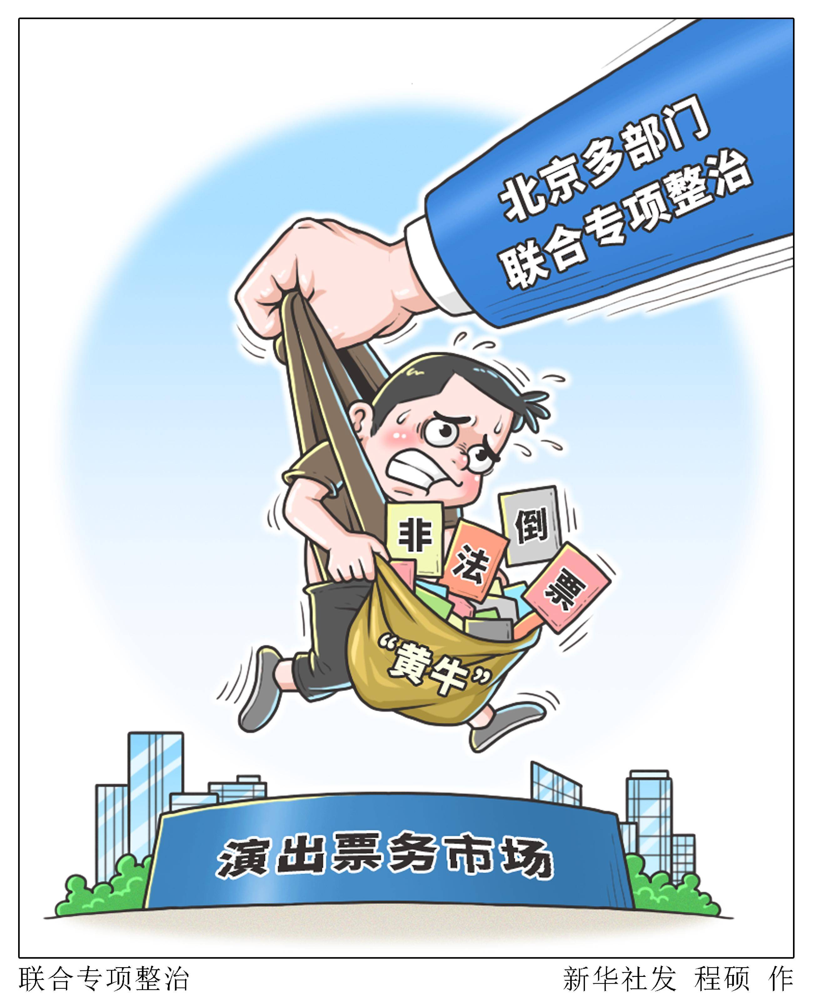 (图表·漫画)〔社会〕联合专项整治_新华社_北京_演出