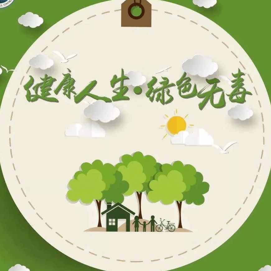 主题是"健康人生 绿色无毒"是第36个"国际禁毒日"2023年6月26日