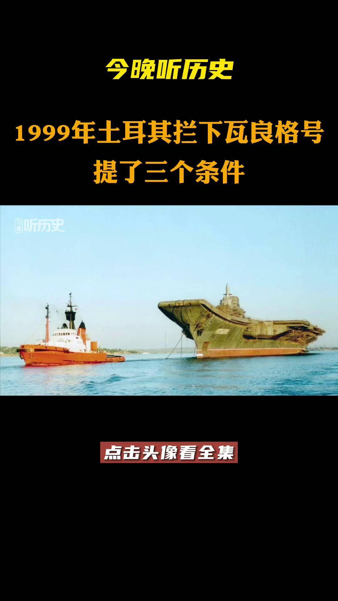 1999年土耳其拦下瓦良格号提了三个条件 辽宁号 土耳其 瓦良格号航母