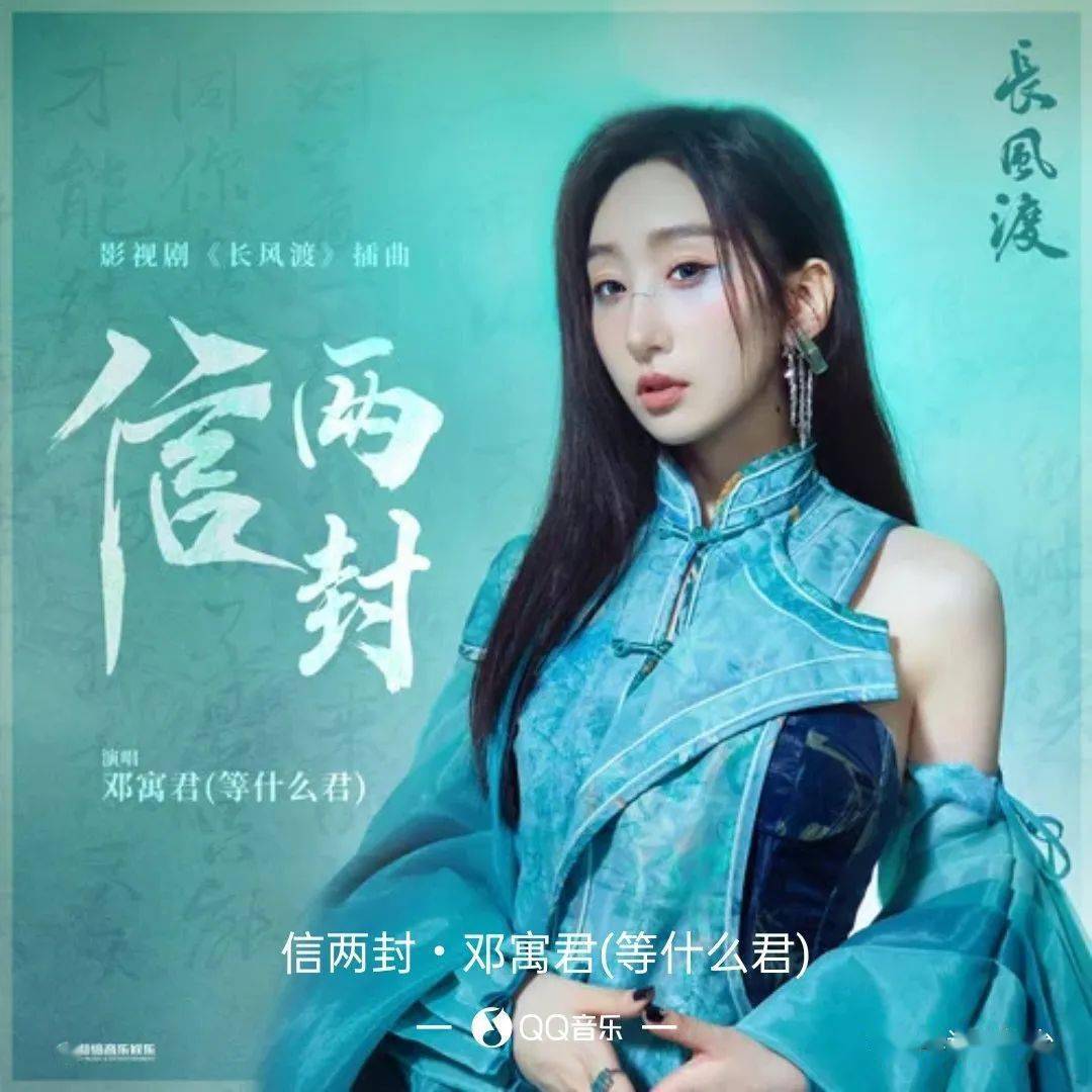 音乐: 邓寓君(等什么君) - 信两封【歌曲简介】——《长风渡》是由