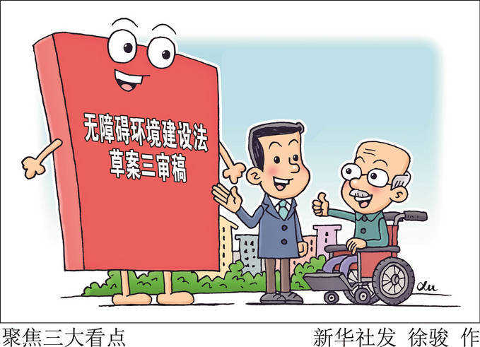 无障碍环境建设与适老化改造相结合_草案_会议_新华社