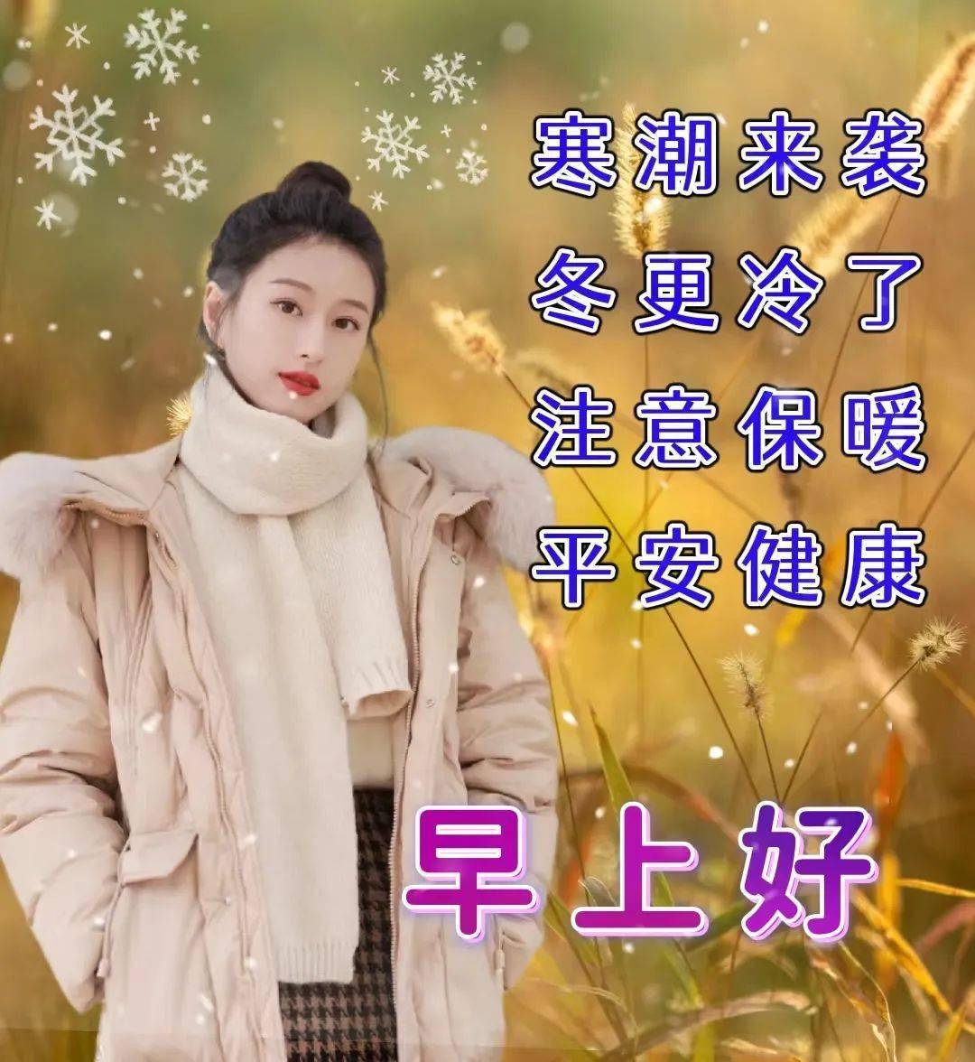 早安问候祝福精选图片，暖心的早上好问候语（早安问候图片带字温馨）