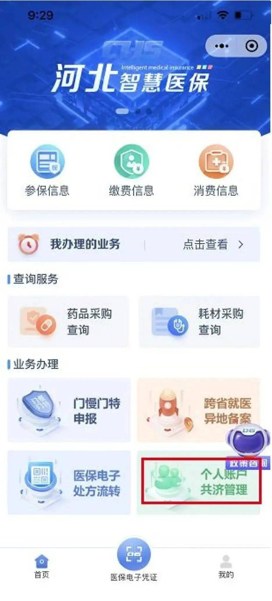 河北智慧医保小程序个人账户共济操作指南