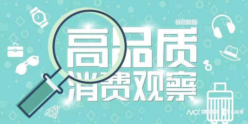 高品质消费品牌百强上海揭榜，性价比、高端化影响中国消费