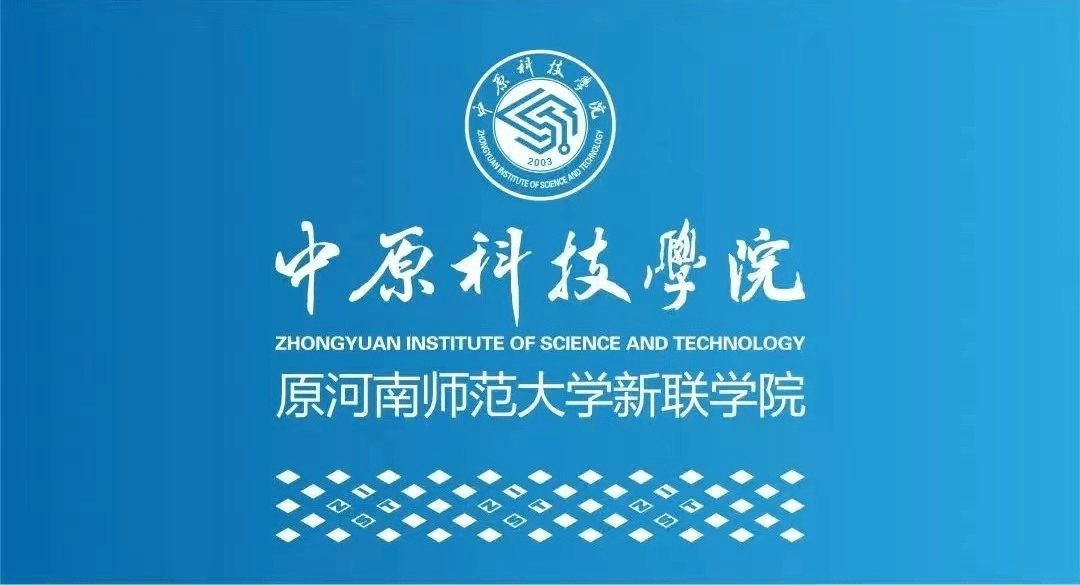 中原科技学院2020录取位次_中原科技学院专业录取分数_2023年中原科技学院录取分数线(2023-2024各专业最低录取分数线)