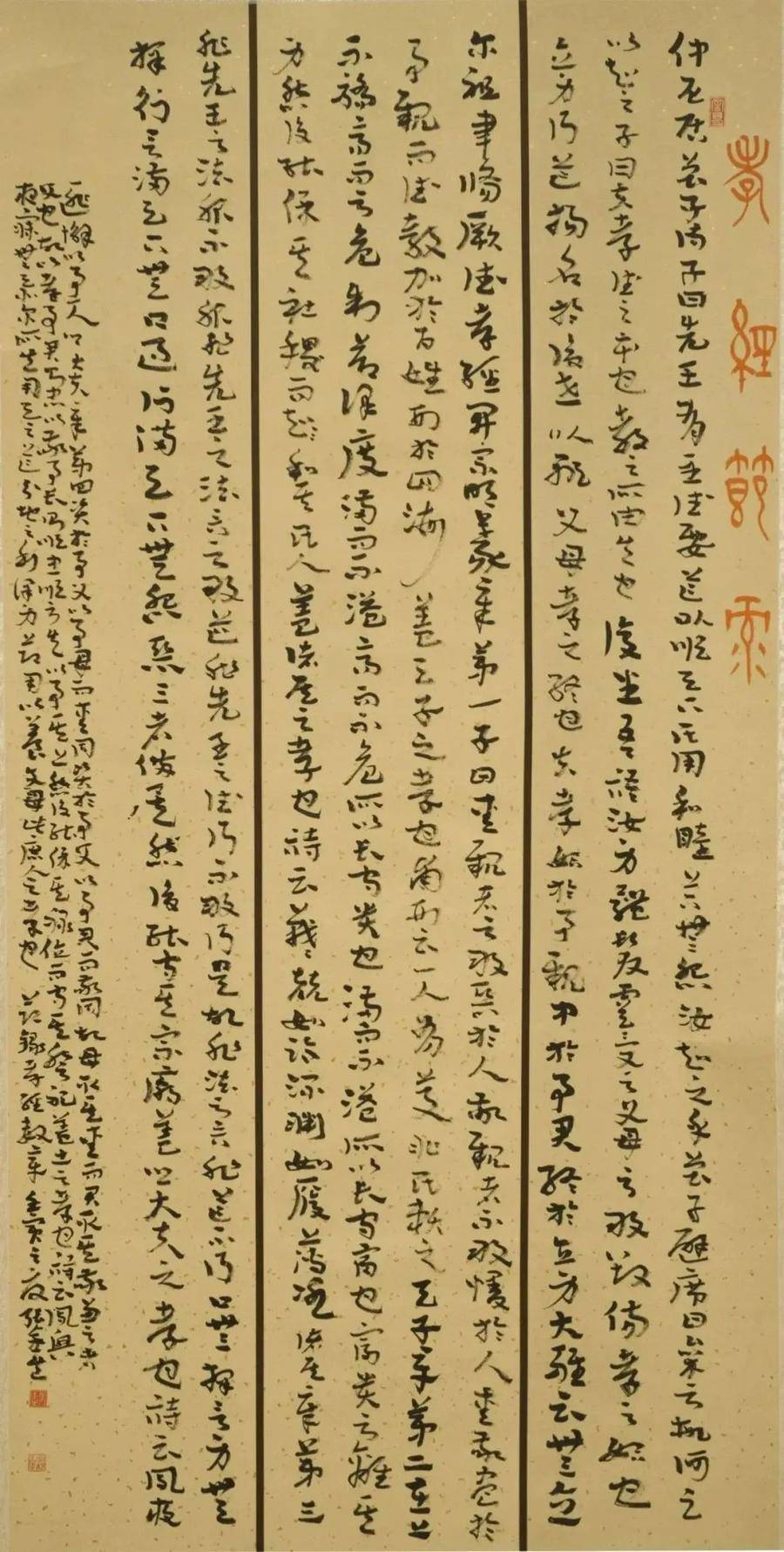 张金生 《孝经》 书法 市农业技术推广服务中心选送赵清国 《平安吉祥
