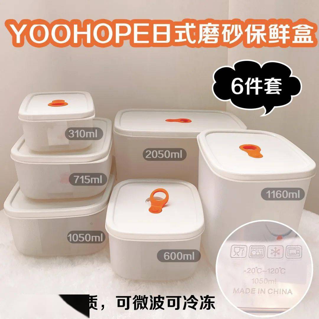 YOOHOPE日式磨砂保鲜盒】39.9到手6个！！2个款式，各6个规格，满足你的