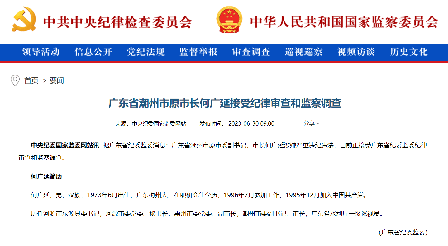 广东省潮州市原市长何广延接受审查调查