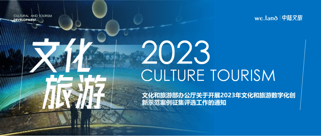 文化和旅游部办公厅关于开展2023年文化和旅游数字化创新示范案例征集评选工作的通知_申报