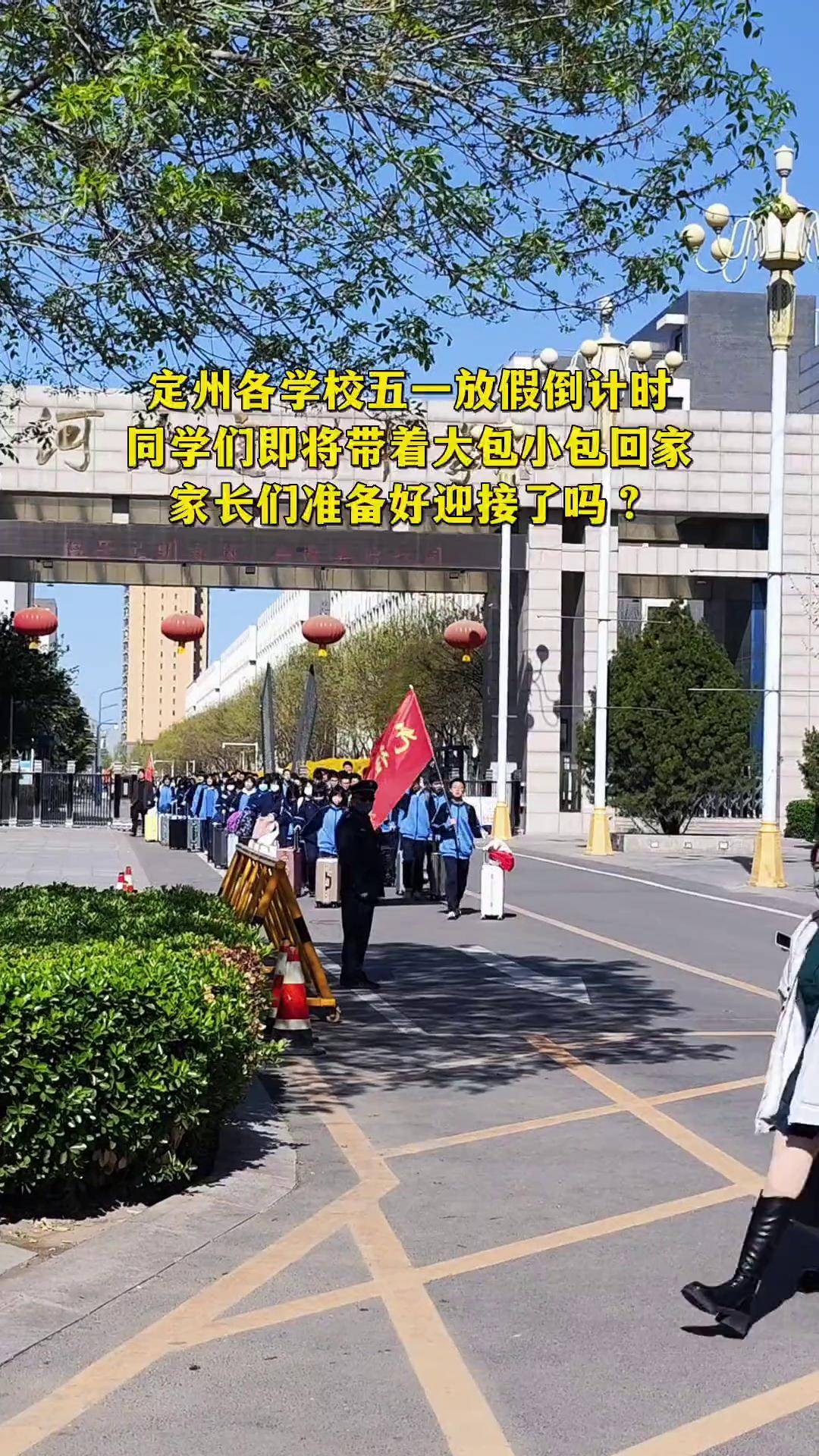 定州中学 定州二中 中小学五一假期定州房产网