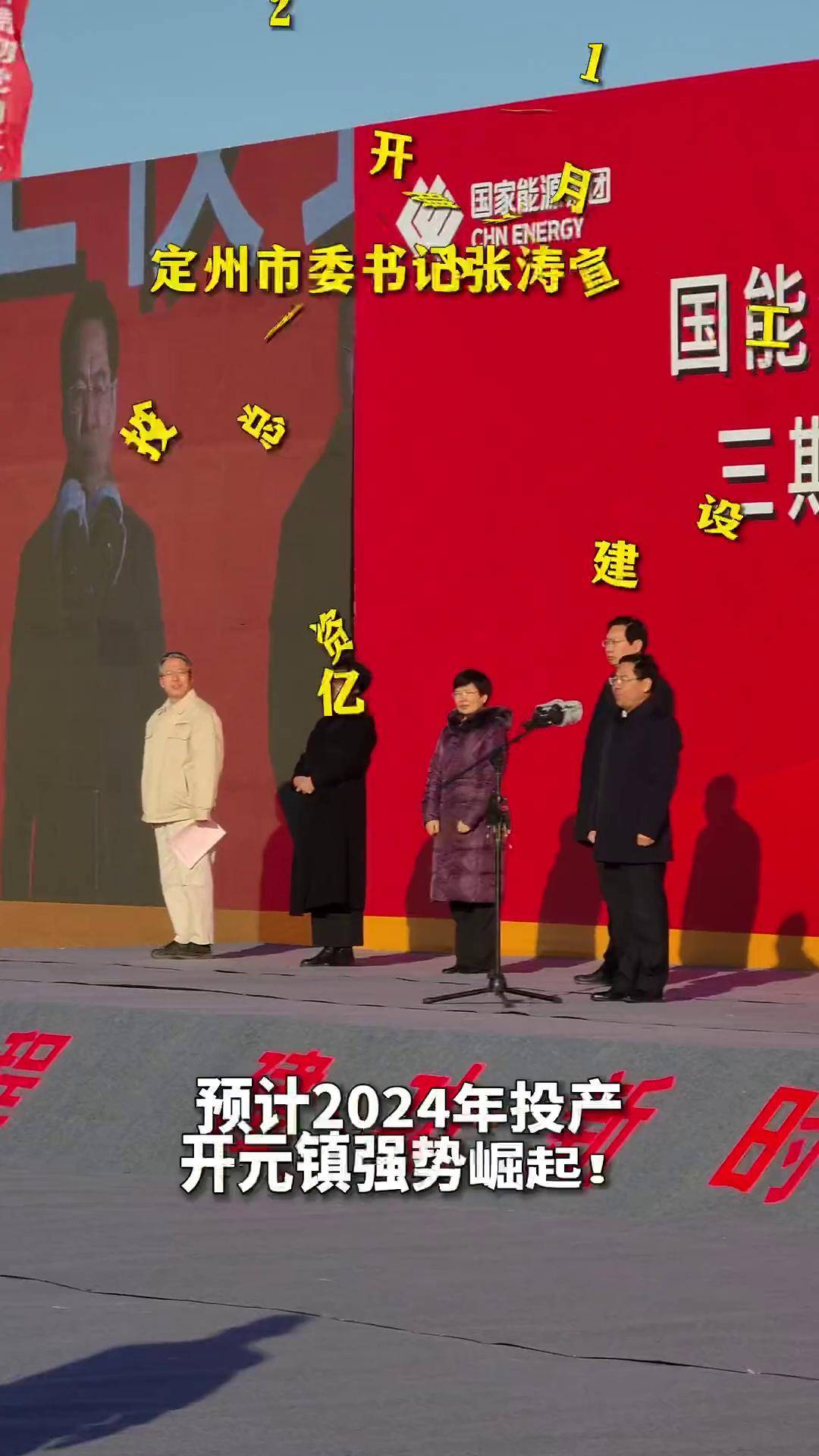 定州市委书记张涛宣布电厂三期开工,总投资55亿,12月开工建设开工