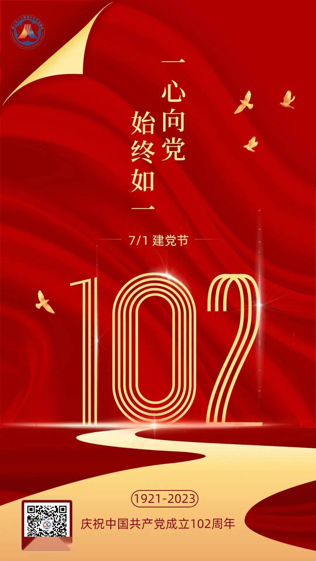 一心向党,始终如一