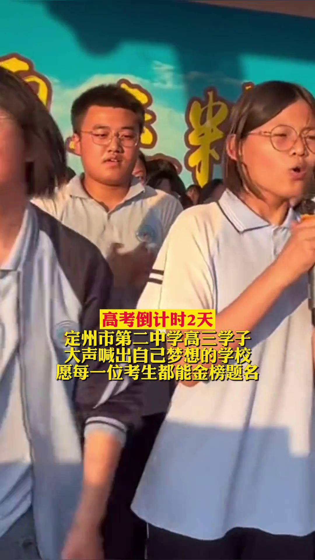 大声喊出自己梦想的学校,愿每一位考生都能金榜题名高考加油 定州市第