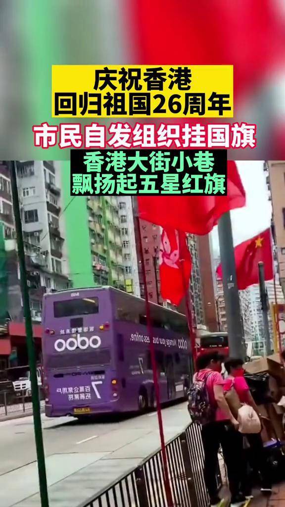 庆祝香港回归祖国26周年,香港大街小巷飘扬起五星红旗 #香港回归