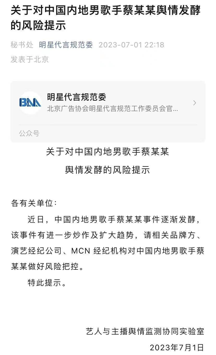 “中国内地”北京广告协会：对歌手蔡某某做好风险把控