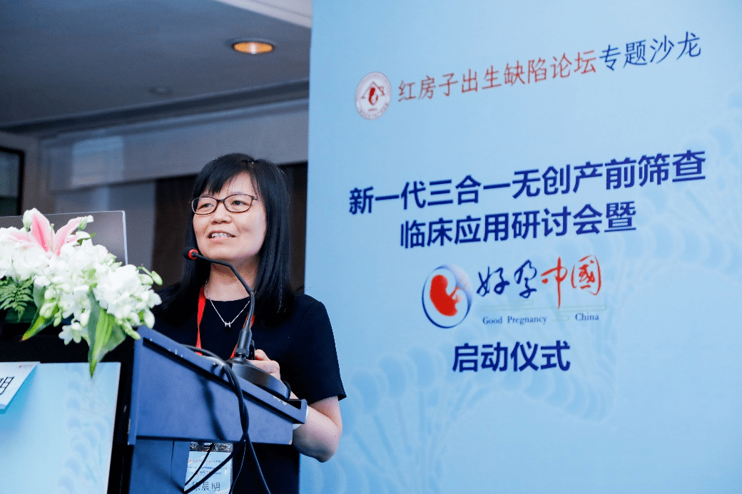 红房子出生缺陷论坛专题沙龙暨好孕中国启动仪式成功举办_附属_筛查