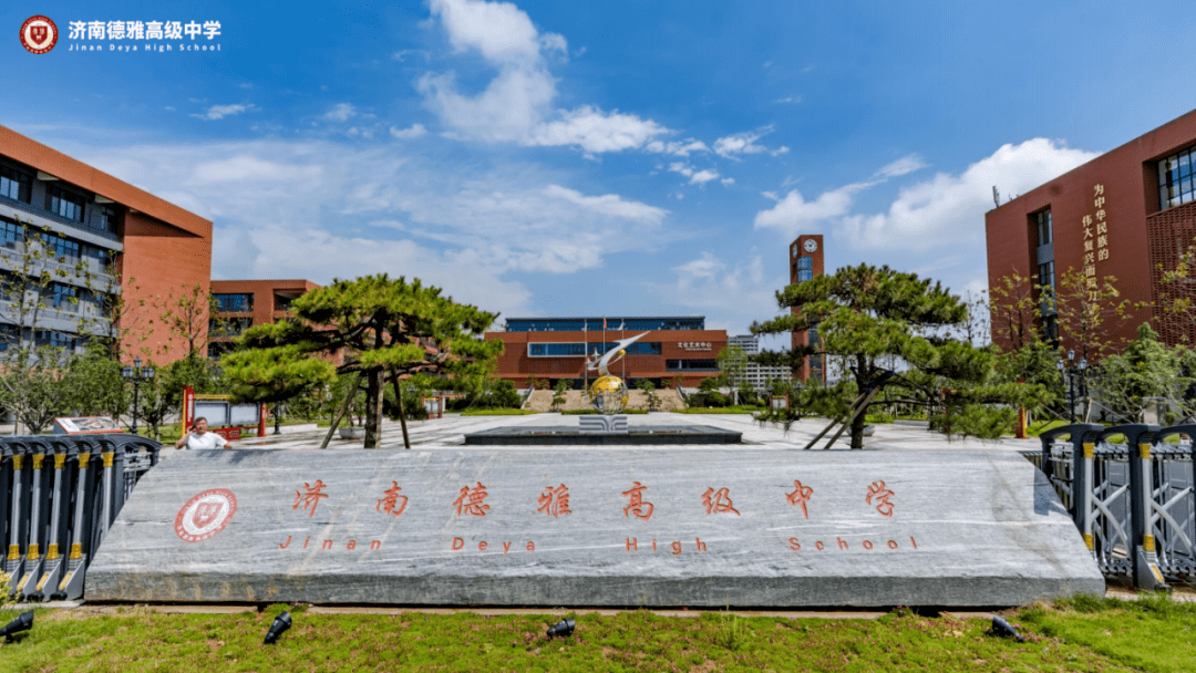 计划400名!济南德雅高级中学招生来了!_管理_发展_国际