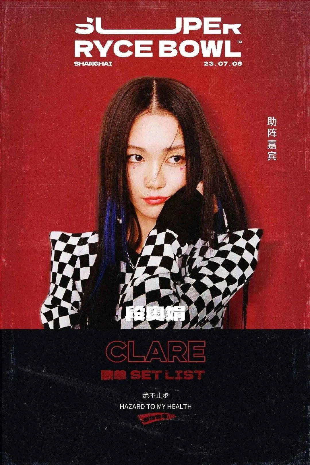 段奥娟 clare活力开唱,助阵家族演唱会!以家族之名,唱响心动之旅.
