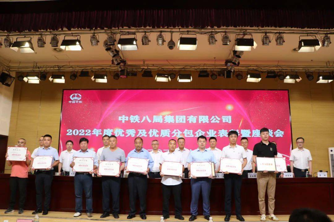 中铁八局2022年度优秀及优质分包企业表彰暨座谈会成功