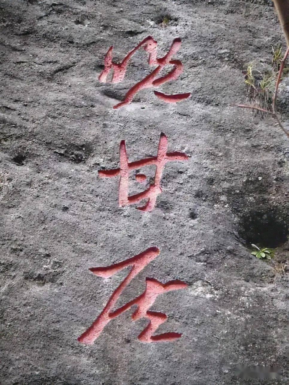 武夷山摩崖石刻,原来这么有故事