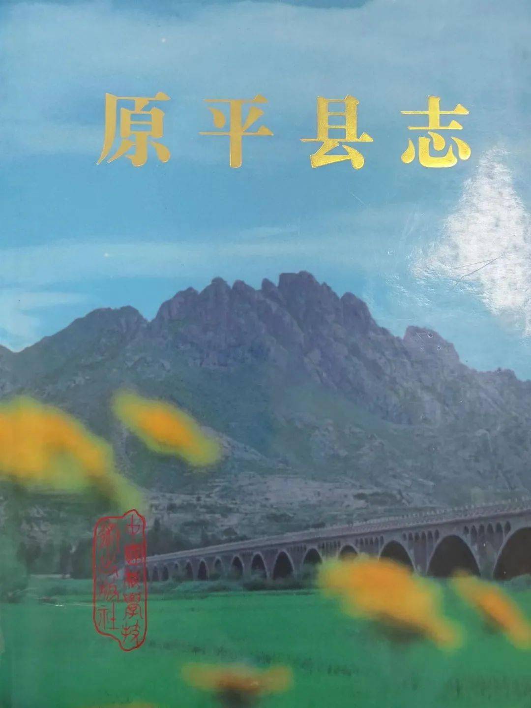 志说山西 ——《原平县志》