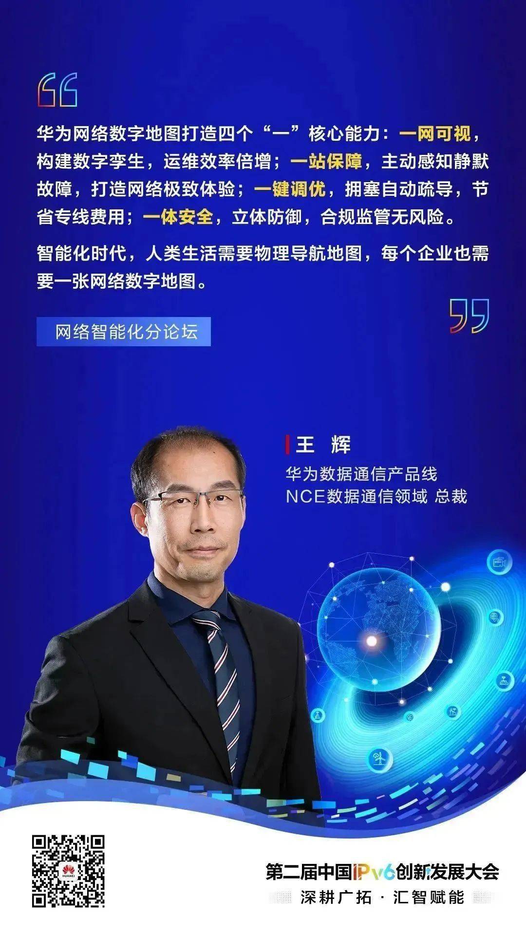 ipv6创新发展大会 | 网络数字地图,筑牢千行百业数字化转型基石_华为