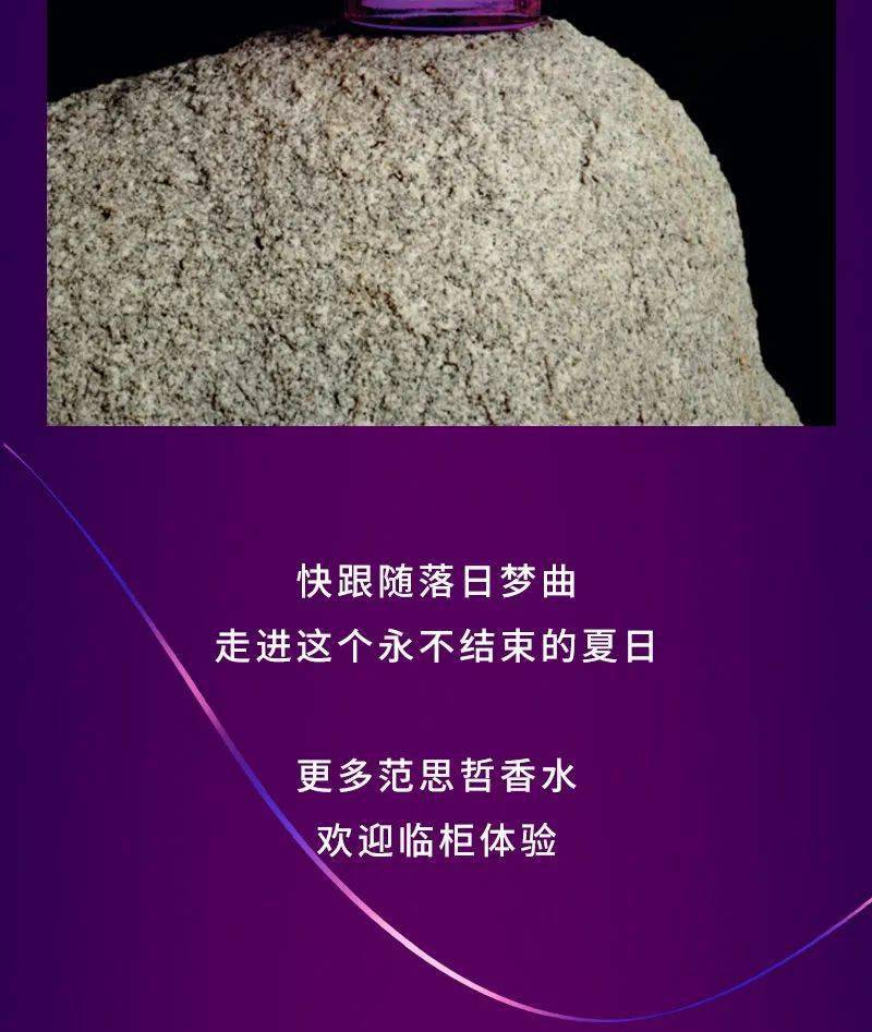 范思哲香氛专柜 | 香水落日梦曲即将全线上市!_信息_图文