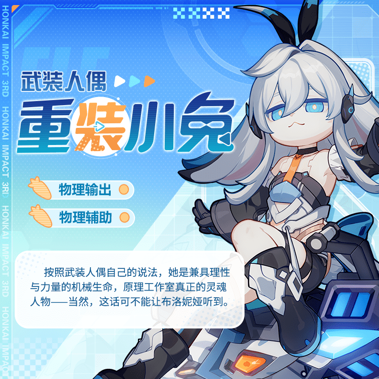 新角色情报丨人偶「重装小兔」全新登场!
