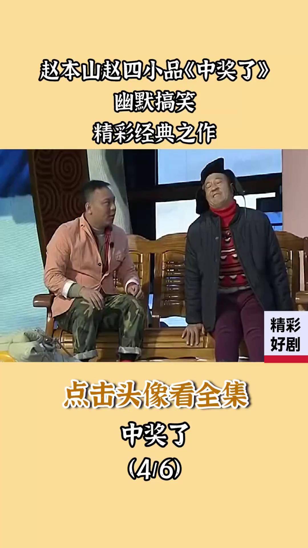 赵本山赵四小品中奖了幽默搞笑精彩经典之作搞笑