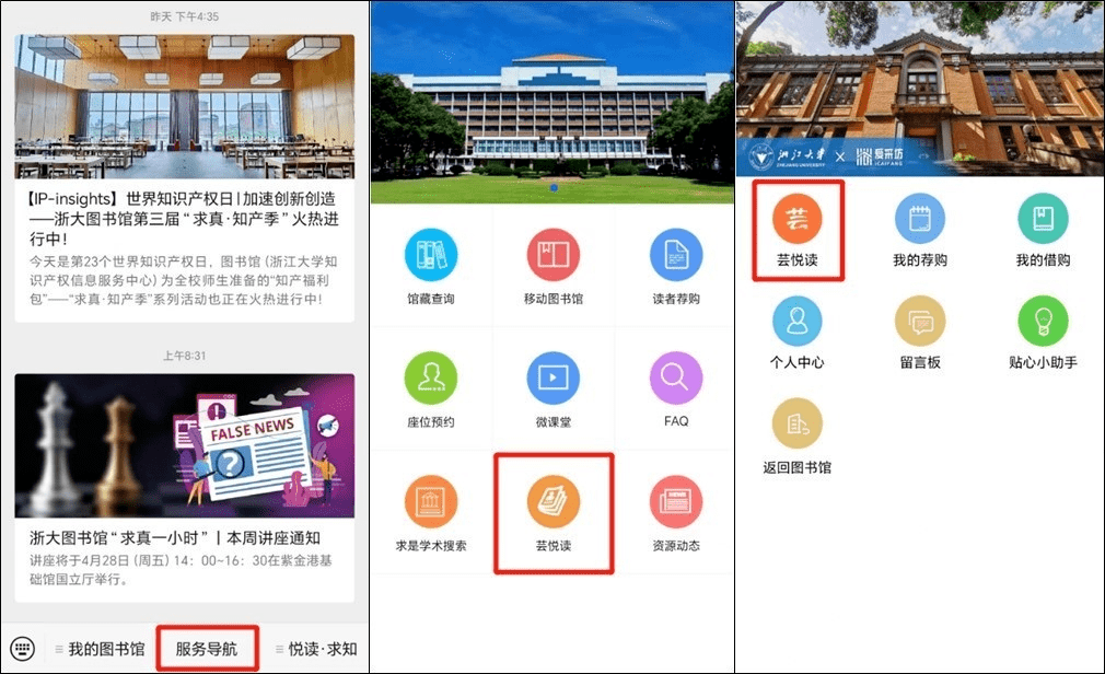 图书馆微信公众号底部"服务导航"菜单栏点击"芸悦读",凭浙大通行证