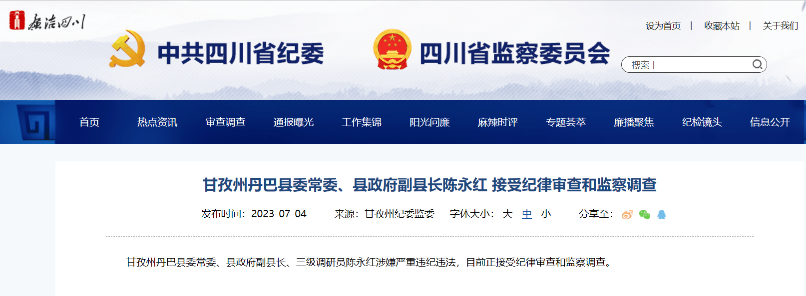 四川甘孜州丹巴县委常委,县政府副县长陈永红接受审查调查_工作_三级