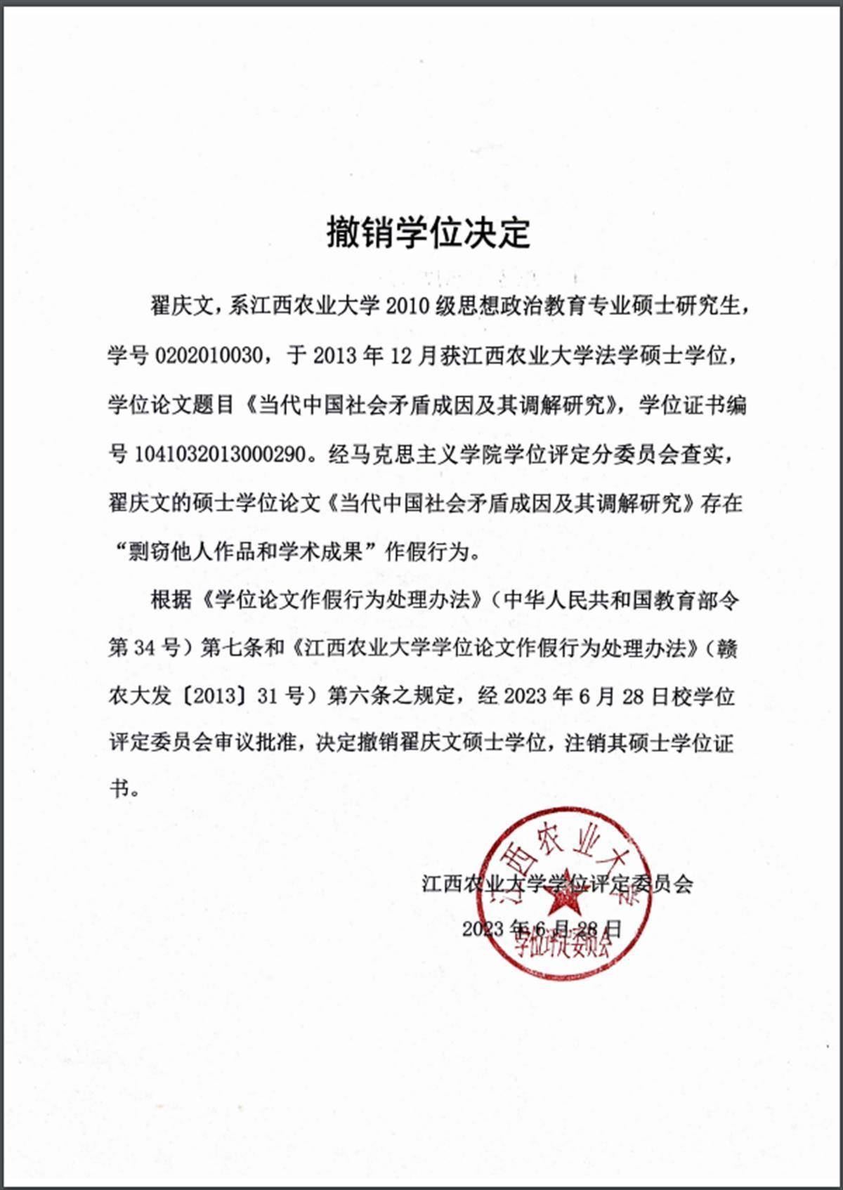 江西农业大学一研究生毕业10年后,因论文造假被撤销法学硕士学位_新闻