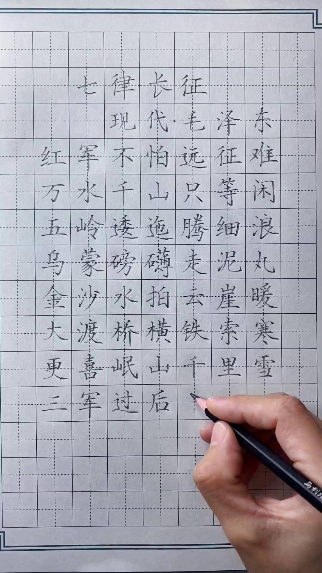 练字必备古诗《七律长征》写字是一种生活 练字 dou 小助手 硬笔楷书