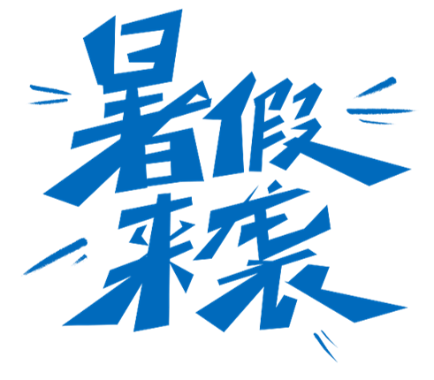 暑假学围棋,让孩子区别于90%的普通人_训练_能力_小朋友