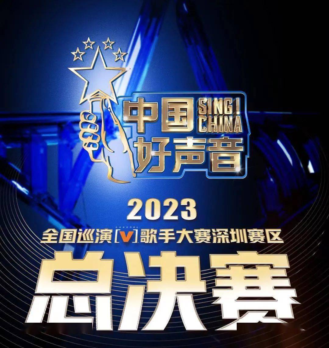 《中国好声音》深圳赛区总决赛盛大开启,让我们一起唱响盛夏!