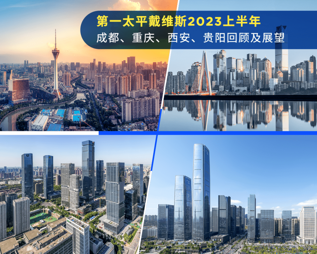Savills房地产市场面面观 | 2023上半年之成都、重庆、西安、贵阳回顾及展望_戴维斯_第一太平_城市