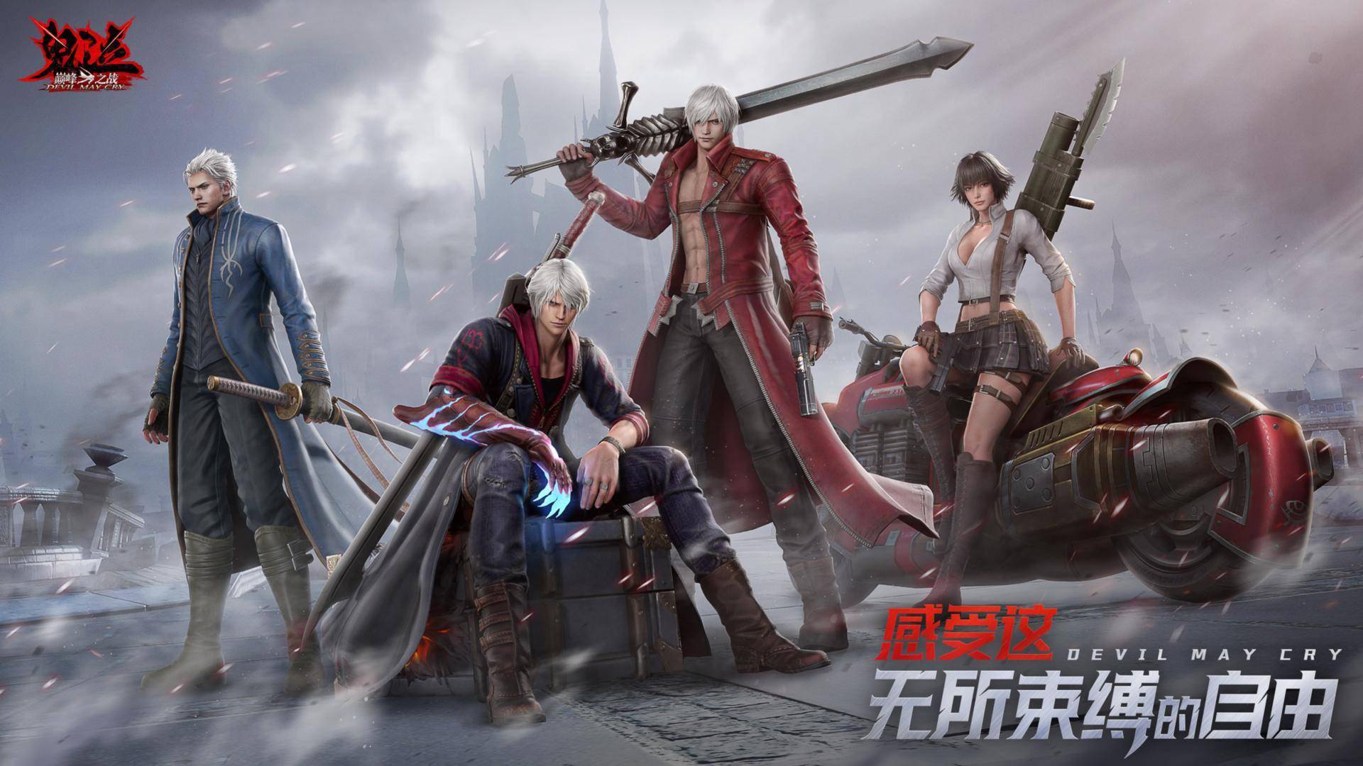 《鬼泣-巅峰之战》2.0今日上线，跟我一起抛瓦一夏！