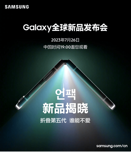 三星宣布7月26日全球新品发布会，Galaxy Z Fold 5和Flip 5折叠屏手机将