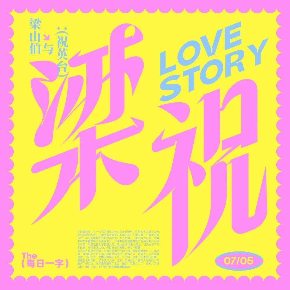 破茧成蝶,千古佳话,字体帮2665:梁祝 今日命题:67忘忧_作品_微信