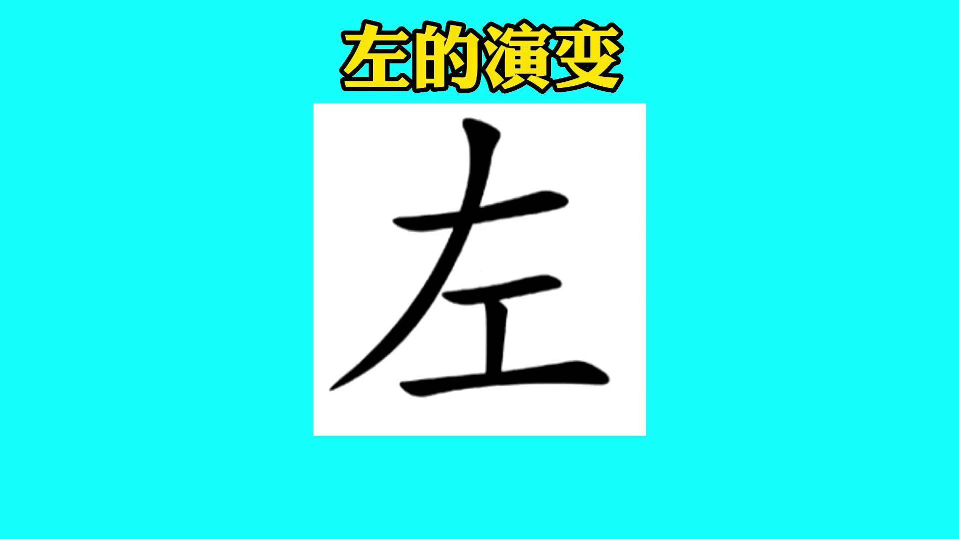 说文解字 汉字演变过程 甲骨文 汉字之美 书法 左的演变