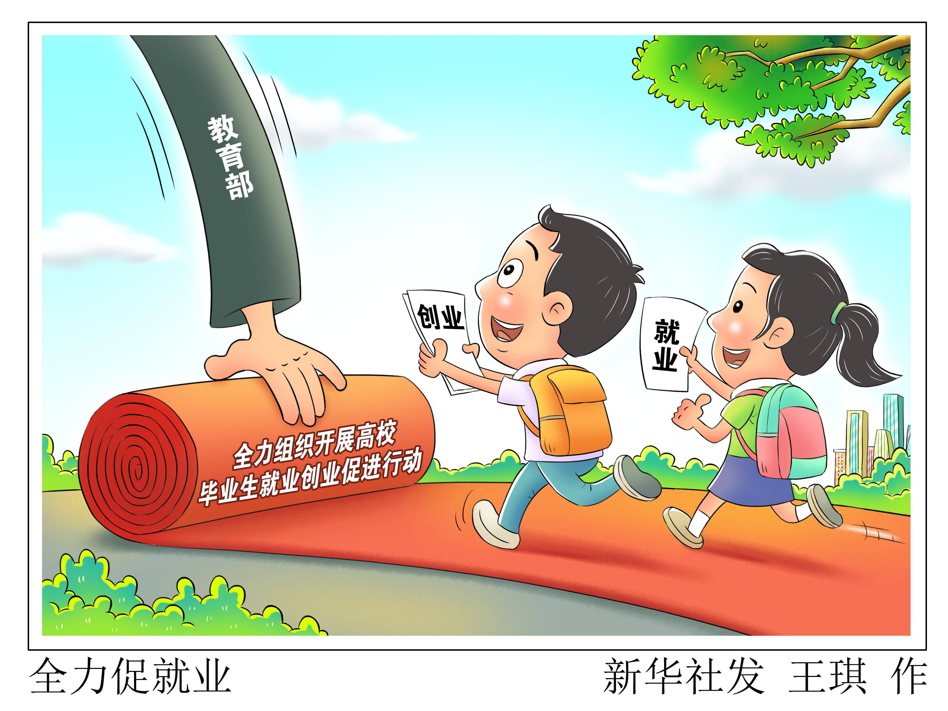 (图表·漫画)〔权威部门话开局〕全力促就业_教育部门_新华社_高校